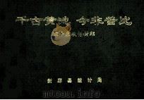 千古黄池 今非昔比 四十春秋话封邱 1989 PDF电子版封面 封邱县统计局编