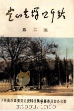 党在光辉照千秋  第2集  纪念抗日战争胜利四十周年专辑（ PDF版）