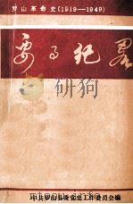 罗山革命史《要事纪略》 1919-1949 1988 PDF电子版封面 中共罗山县委党史工作委员会编