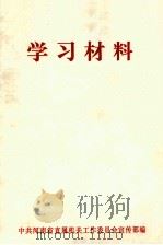 学习材料 1977 PDF电子版封面 中共镇江市委宣传部编
