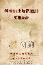 河南省《土地管理法》实施方法 1987 PDF电子版封面 河南省土地管理局编