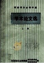 河南省社会科学院学术论文选 上 1984 PDF电子版封面 河南省社会科学院学术委员会科研组织处编