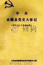 中共永城县党史大事记 新民主主义革命时期 1988 PDF电子版封面 中共永城县委党史资料征编办公室编