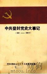 中共登封党史大事记  1924-1949.9（ PDF版）