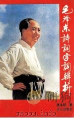 毛泽东诗词字词辨析 1993 PDF电子版封面 7805375068 张永印著