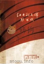 红太阳光辉照万代（ PDF版）