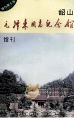 韶山毛泽东同志纪念馆  馆刊  第5号（ PDF版）