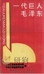 一代巨人毛泽东 1993 PDF电子版封面 中共江西省委宣传部,中国江西省委党史资料征集委员会编