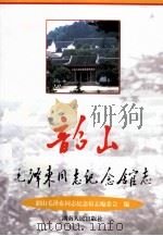 韶山毛泽东同志纪念馆志 1999 PDF电子版封面 7543821680 韶山毛泽东同志纪念馆志编委会编