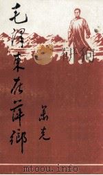 毛泽东在萍乡 1993 PDF电子版封面 中共萍乡市党史工作办公室,中共萍乡矿务局委员会宣传部,共青团