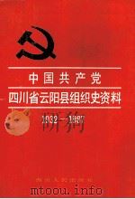 中国共产党四川省云阳县组织史资料 1932-1987 1993 PDF电子版封面 7220021828 中共四川省云阳县委党史研究室,中共四川省云阳县委组织部等编著