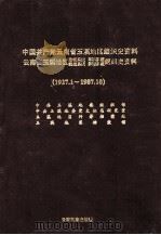 中国共产党云南省玉溪地区组织史资料  1927.1-1987.10   1992  PDF电子版封面  7536705875  中共玉溪地委组织部等编著 