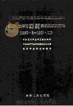 中国共产党昆明市五华区组织史资料 1950.3-1987.11 1990 PDF电子版封面 7222006214 中共昆明市五华区委组织部等编著