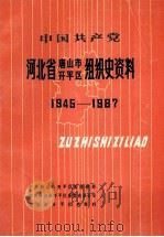 中国共产党河北省唐山市开平区组织史资料  1945-1987   1991  PDF电子版封面  7202010216  中共唐山市开平区委组织部等编著 