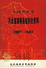 中国共产党河北省滦南县组织史资料 1987.11-1992.12 1994 PDF电子版封面 7202016095 中共滦南县委组织部编