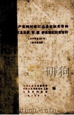 中国共产党四川省江北县组织史资料  四川省江北县政军统群系统组织史资料  1926-1987  征求意见稿（1989 PDF版）