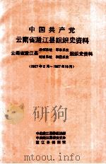 中国共产党云南省澄江县组织史资料  云南省澄江县政权系统军事系统统战系统群团系统组织史资料  1927.2-1987.10（ PDF版）