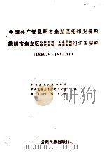 中国共产党昆明市盘龙区组织史资料 1950.3-1987.11 1990 PDF电子版封面 7536702752 中共昆明市盘龙区委组织史资料编纂办公室编