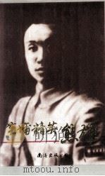 黄埔精英 熊雄 1990 PDF电子版封面 7805703736 江西省宜丰县史志办公室