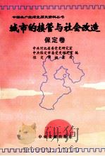 城市的接管与社会改造 保定卷 1998 PDF电子版封面 7507305260 中共河北省委党史研究室,中共保定市委党史研究室等编