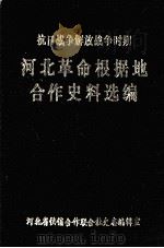 河北革命根据地合作史料选编（ PDF版）