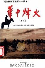 华中烽火 第3集 1997 PDF电子版封面 7220037996 四川省新四军史料征集研究会编