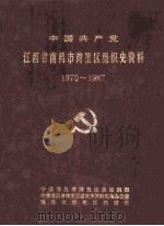 中国共产党江西省南昌市湾里区组织史资料 1970-1987 1991 PDF电子版封面 9627560928 中共南昌市湾里区委组织部,南昌市湾里区档案馆等编