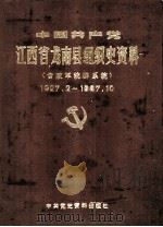 中国共产党江西省龙南县组织史资料 含政军统群系统 1927.2-1987.10 1989 PDF电子版封面 7800231208 中共龙南县委组织部,中共龙南县委党史资料征集办公室等编