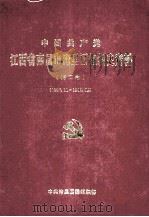 中国共产党江西省南昌市湾里区组织史资料 第2卷 1987.11-1997.09 PDF电子版封面 中共南昌市湾里区委组织部编