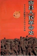 南昌人民革命史   1999  PDF电子版封面  7501143730  中共南昌市委党史工作办公室编 