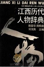江西历代人物辞典 1990 PDF电子版封面 7210006974 陈荣华,陈柏泉,何友良