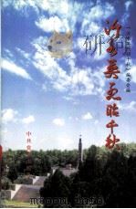 沂水英烈昭千秋 1998 PDF电子版封面 7801361229 《沂水英烈昭千秋》编委会编