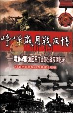 峥嵘岁月战友情  54集团军广西部分战友回忆录（ PDF版）