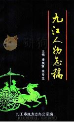 九江人物志稿（1992 PDF版）