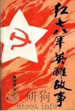 红七、八军英雄故事 1989 PDF电子版封面 7506512300 蓝启渲,朱为流主编;谢敏,莫义明,韦孟明副主编