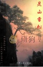 灵山雪松 1999 PDF电子版封面 7210022015 邱敬登,郭佐民著
