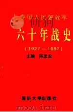 中国人民解放军六十年战史 1927-1987 1997 PDF电子版封面 7562601879 陈忠龙主编