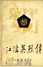 江淮英烈传  第1卷  第2分册（1987 PDF版）