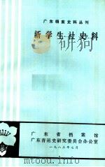 新学生社史料 1983 PDF电子版封面 广东省档案馆,广东青运史研究委员会办公室编
