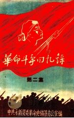 革命斗争回忆录  第2集（ PDF版）