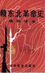 赣东北革命史 简明读本 1991 PDF电子版封面 7800234037 郭殿英,王德承等主编