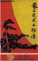 蒙山党史资料丛书  蒙山党史人物传  新民主主义革命时期（ PDF版）