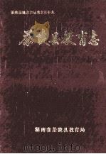 茶陵县地方志丛书  39  茶陵县教育志（1992 PDF版）