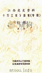 江西党史资料十万工农下吉安  专辑  初稿  第2册（ PDF版）