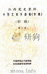 江西党史资料十万工农下吉安  专辑  初稿  第3册（ PDF版）