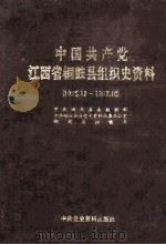中国共产党江西省铜鼓县组织史资料 1925.12-1987.10 1990 PDF电子版封面 7800231836 中共铜鼓县委组织部等编
