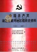 中国共产党湖北省黄冈地区组织史资料 1922-1987 1992 PDF电子版封面 7216008588 中共黄冈地委组织部等编