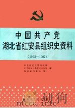 中国共产党湖北省红安县组织史资料 1923-1987 1994 PDF电子版封面 7216015959 中共红安县委组织部,中共红安县委党史办公室等编
