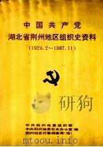 中国共产党湖北省荆州地区组织史资料 1924.2-1987.11 1992 PDF电子版封面 7216009215 中共荆州地委组织部等编