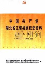 中国共产党湖北省江陵县组织史资料 1925.秋-1987.11 1991 PDF电子版封面 7216008189 中共江陵县委组织部等编